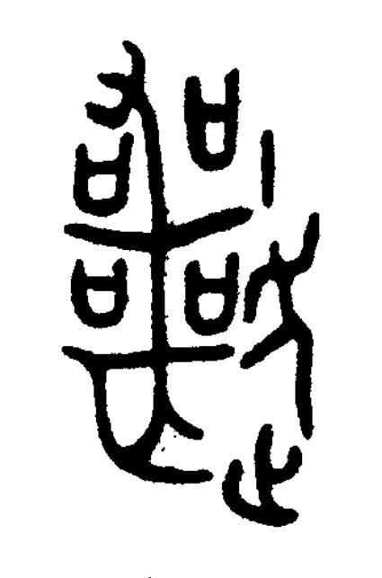 遻篆书书法写法高清图片