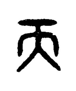 而篆书书法写法高清图片