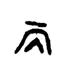 而篆书书法写法高清图片