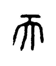 而篆书书法写法高清图片