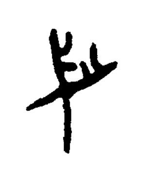 兒篆书书法写法高清图片