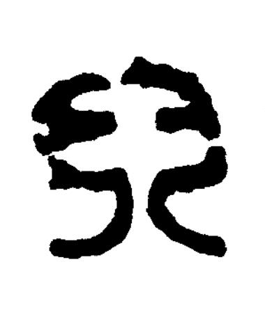 兒篆书书法写法高清图片