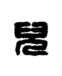 兒篆刻书法写法高清图片