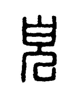 兒篆刻书法写法高清图片
