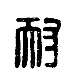 耐篆刻书法写法高清图片