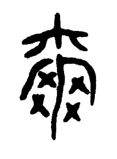 爾篆书书法写法高清图片