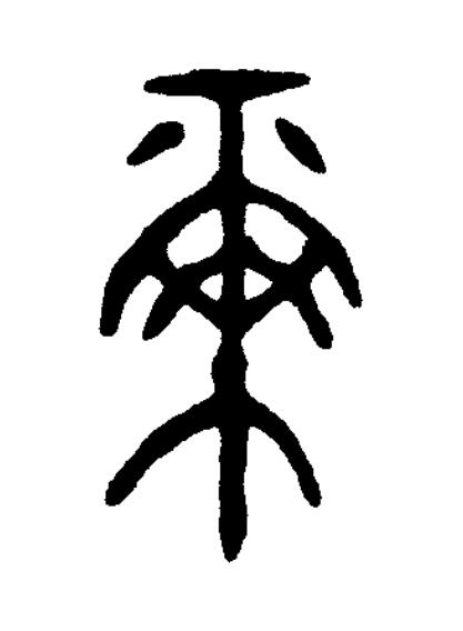 爾篆书书法写法高清图片
