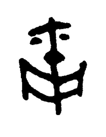 爾篆书书法写法高清图片