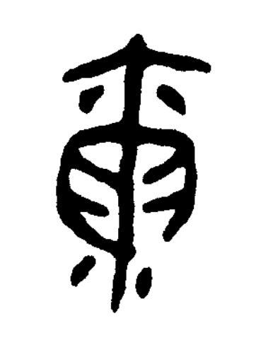 爾篆书书法写法高清图片