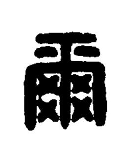 爾篆刻书法写法高清图片