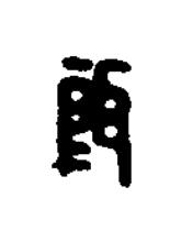 餌篆书书法写法高清图片