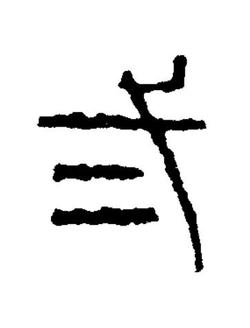 弍篆书书法写法高清图片