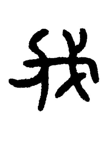 伐篆书书法写法高清图片