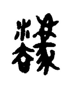 灋篆书书法写法高清图片
