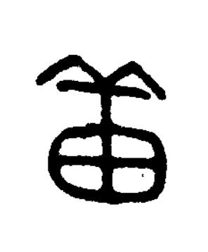 番篆书书法写法高清图片