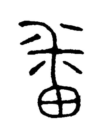 番篆书书法写法高清图片