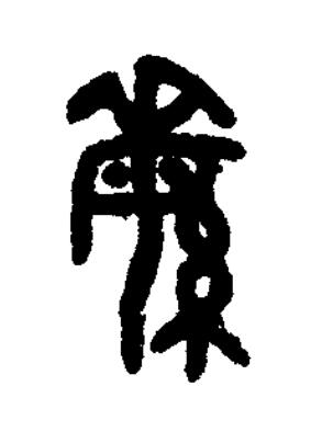 緐篆书书法写法高清图片