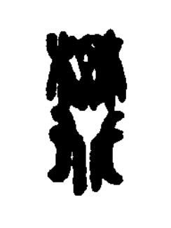 樊篆刻书法写法高清图片