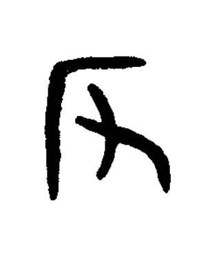 反篆书书法写法高清图片