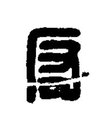 反篆刻书法写法高清图片
