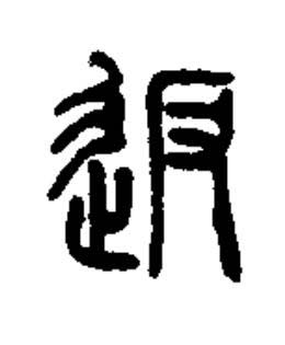 返篆书书法写法高清图片