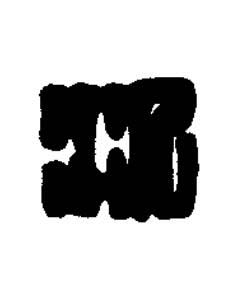 汎篆刻书法写法高清图片