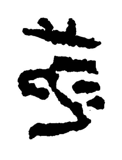 范篆书书法写法高清图片