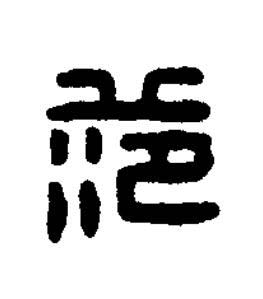 范篆刻书法写法高清图片