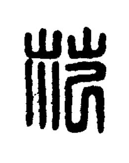 范篆刻书法写法高清图片