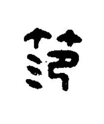 笵篆刻书法写法高清图片