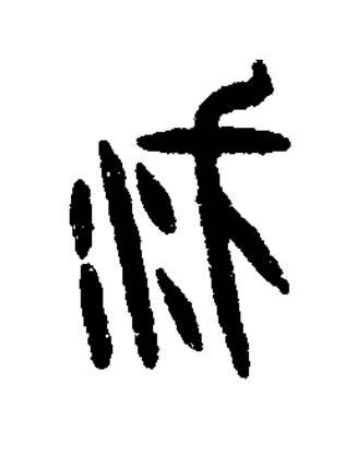 方篆书书法写法高清图片