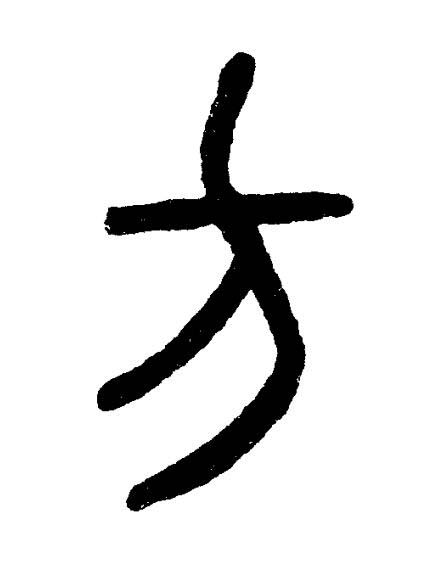 方篆书书法写法高清图片