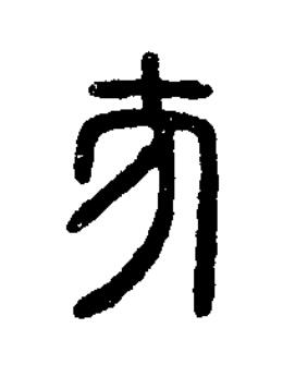 方篆刻书法写法高清图片