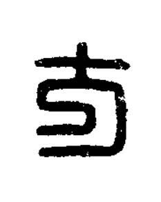 方篆刻书法写法高清图片