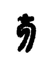 方篆刻书法写法高清图片