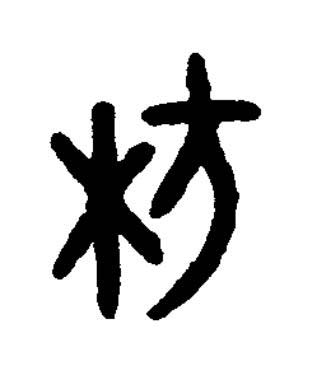 枋篆书书法写法高清图片