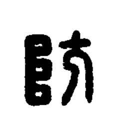 防篆刻书法写法高清图片