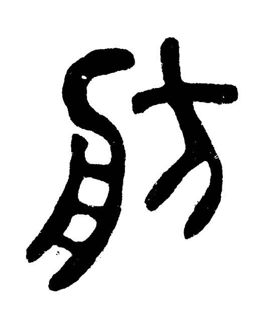 舫篆书书法写法高清图片