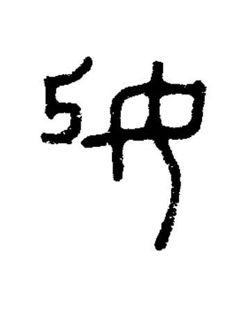 妃篆书书法写法高清图片