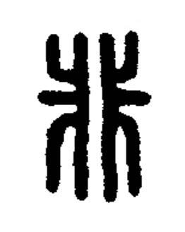 非篆书书法写法高清图片