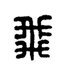 飛篆刻书法写法高清图片