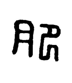 肥篆刻书法写法高清图片