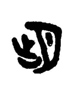 朏篆书书法写法高清图片