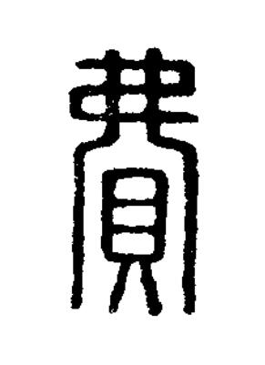 費篆刻书法写法高清图片