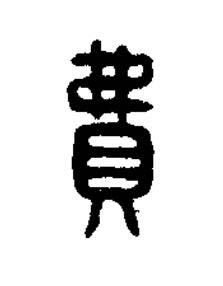 費篆刻书法写法高清图片