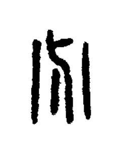 分篆书书法写法高清图片