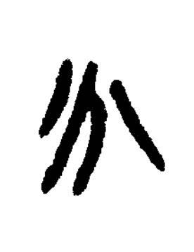 分篆书书法写法高清图片