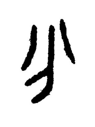 分篆书书法写法高清图片