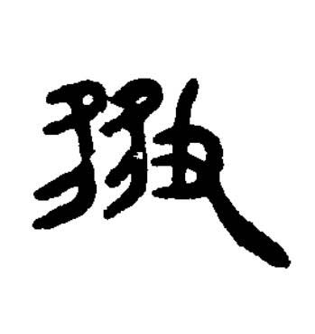 紛篆书书法写法高清图片