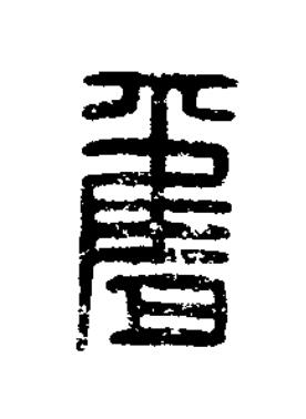 奮篆刻书法写法高清图片